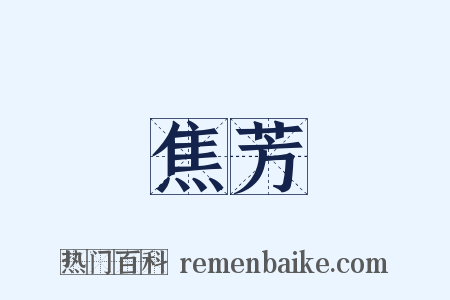 焦芳是什么意思的图片